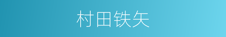 村田铁矢的同义词