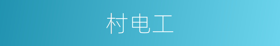 村电工的同义词