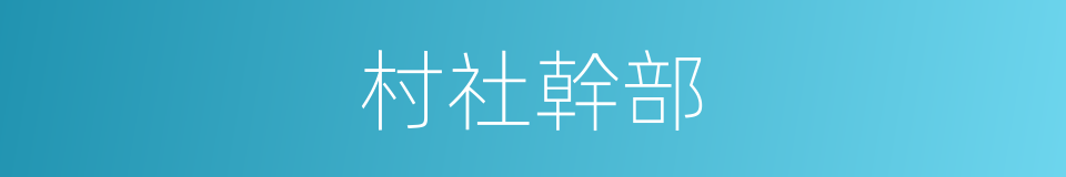 村社幹部的同義詞