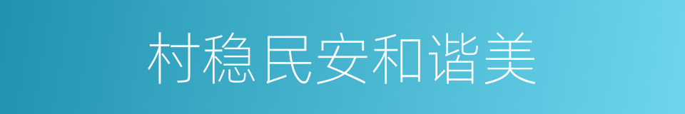 村稳民安和谐美的同义词