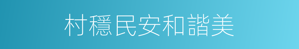 村穩民安和諧美的同義詞