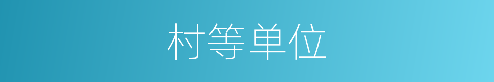 村等单位的同义词
