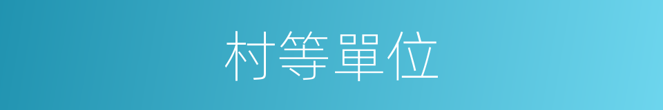 村等單位的同義詞
