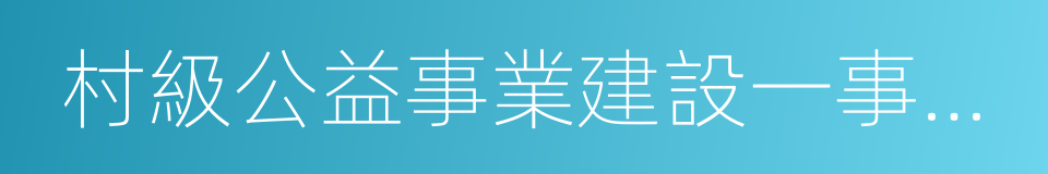 村級公益事業建設一事一議財政獎補的同義詞