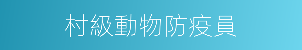 村級動物防疫員的同義詞