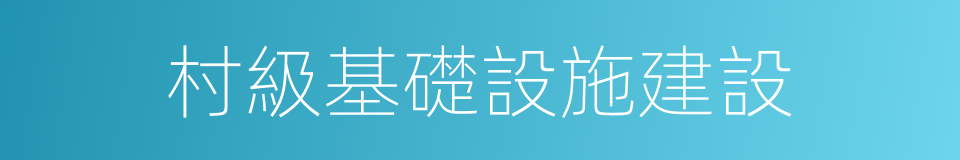 村級基礎設施建設的同義詞