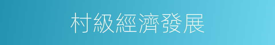 村級經濟發展的同義詞