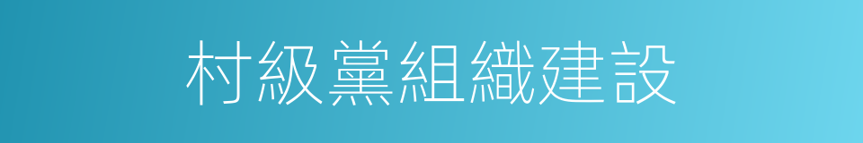 村級黨組織建設的同義詞