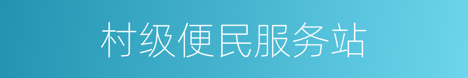 村级便民服务站的同义词