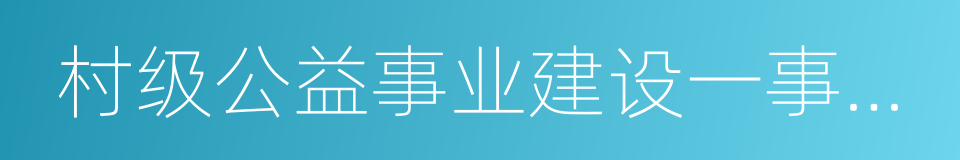 村级公益事业建设一事一议财政奖补的同义词