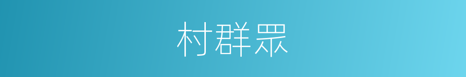 村群眾的同義詞