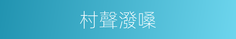 村聲潑嗓的同義詞