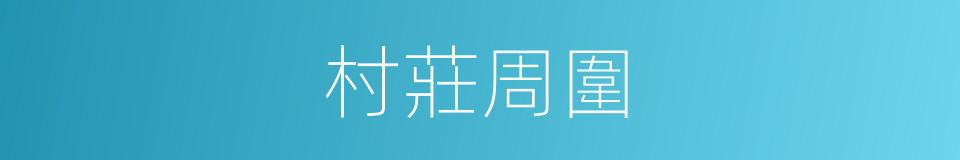 村莊周圍的同義詞
