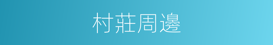 村莊周邊的同義詞