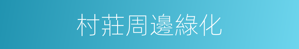 村莊周邊綠化的同義詞
