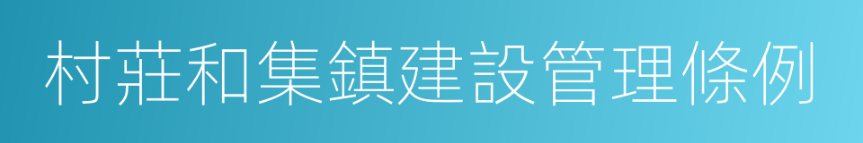 村莊和集鎮建設管理條例的同義詞