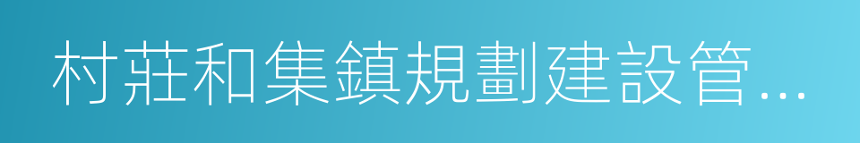 村莊和集鎮規劃建設管理條例的同義詞