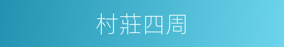 村莊四周的同義詞