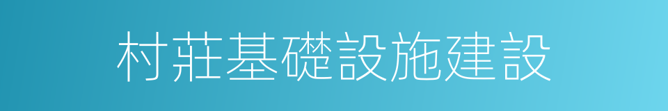 村莊基礎設施建設的同義詞