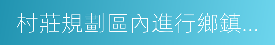 村莊規劃區內進行鄉鎮企業的同義詞