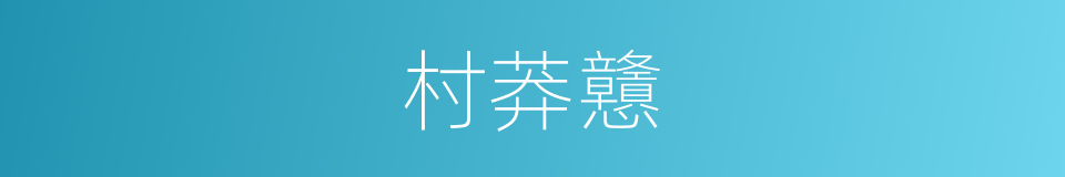 村莽戇的同義詞
