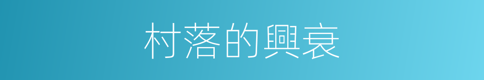 村落的興衰的同義詞