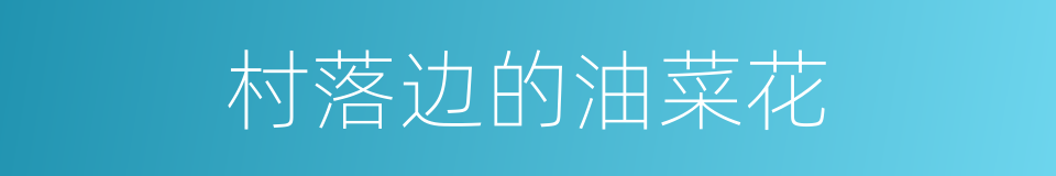 村落边的油菜花的同义词