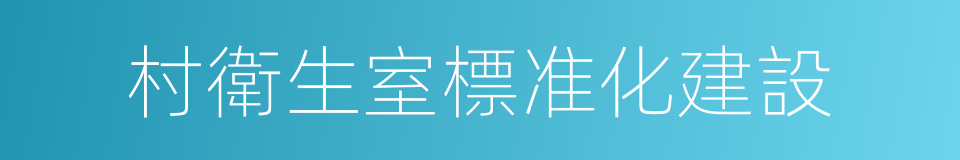 村衛生室標准化建設的同義詞