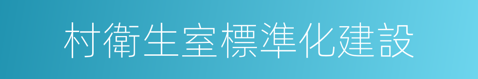 村衛生室標準化建設的同義詞