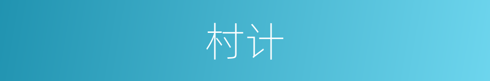 村计的同义词