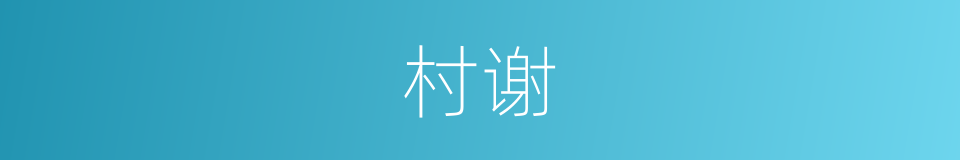 村谢的同义词