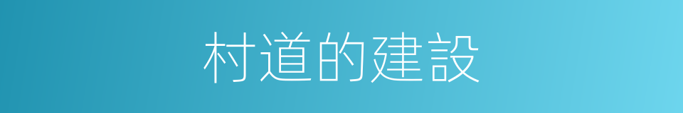 村道的建設的同義詞