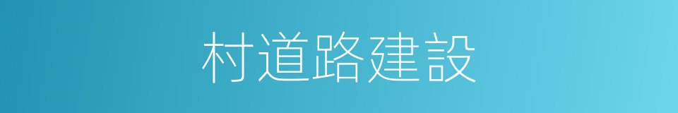 村道路建設的同義詞