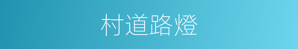 村道路燈的同義詞