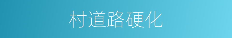 村道路硬化的同义词