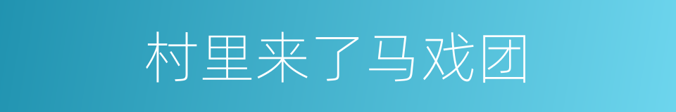 村里来了马戏团的同义词