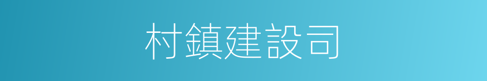 村鎮建設司的同義詞