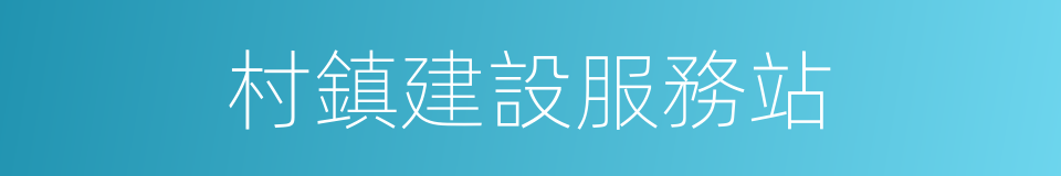 村鎮建設服務站的同義詞