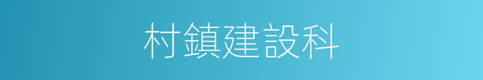 村鎮建設科的同義詞