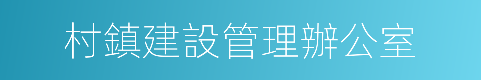 村鎮建設管理辦公室的同義詞