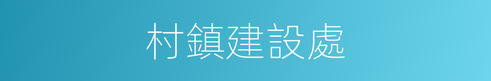 村鎮建設處的同義詞