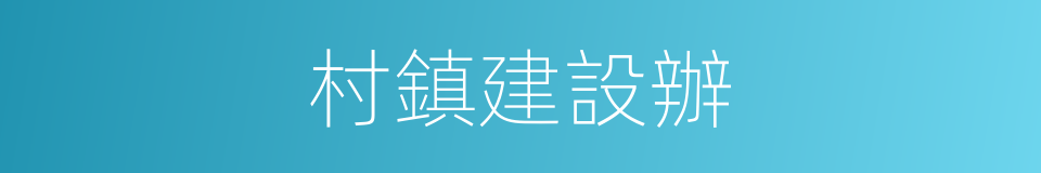 村鎮建設辦的同義詞