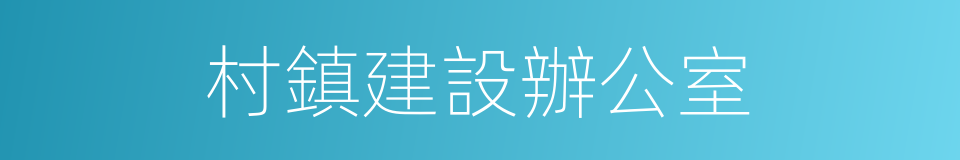 村鎮建設辦公室的同義詞