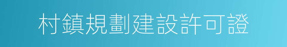 村鎮規劃建設許可證的同義詞