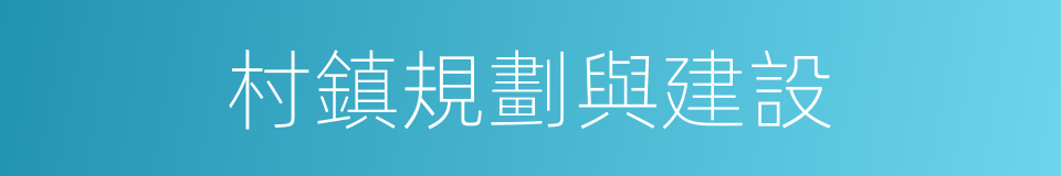 村鎮規劃與建設的同義詞