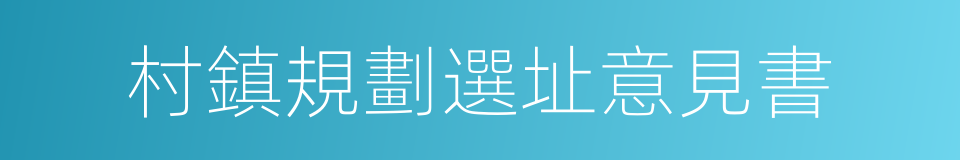 村鎮規劃選址意見書的同義詞