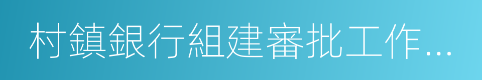 村鎮銀行組建審批工作指引的意思