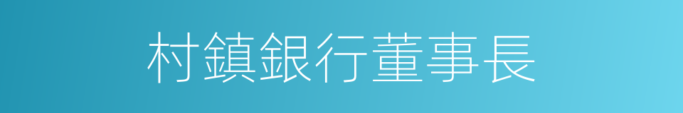 村鎮銀行董事長的同義詞