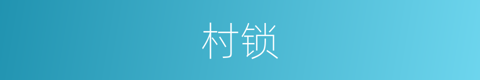 村锁的同义词