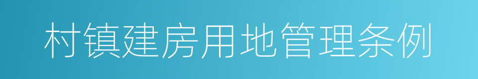 村镇建房用地管理条例的同义词